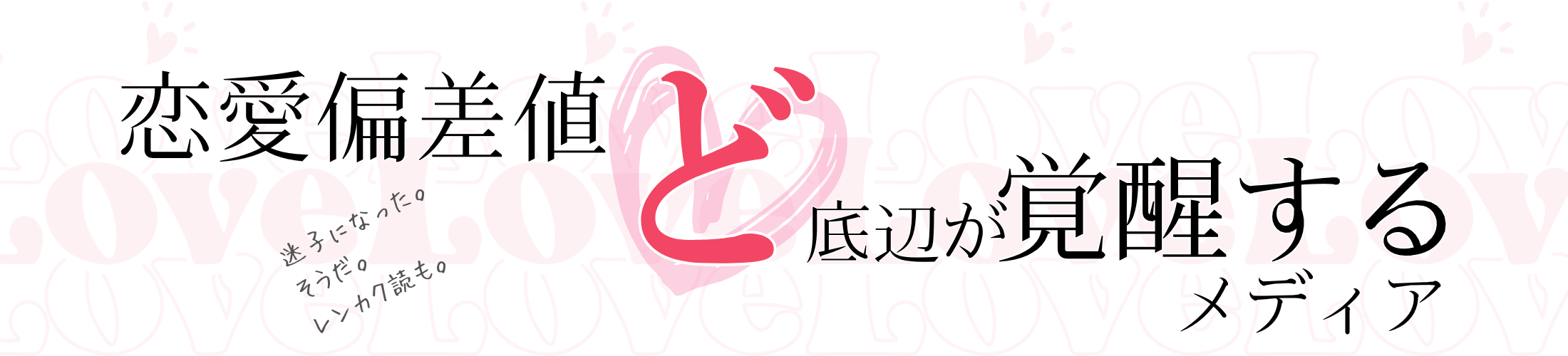 恋愛偏差値ど低辺が覚醒するメディア